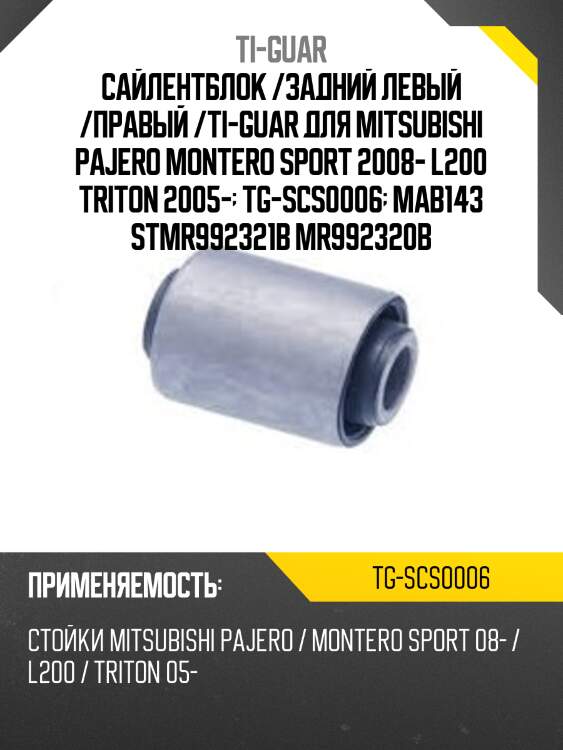 Сайлентблок /задний левый /правый /ti-guar для mitsubishi pajero montero sport 2008- l200 triton 2005-  tg-scs0006  mab143 stmr992321b mr992320b