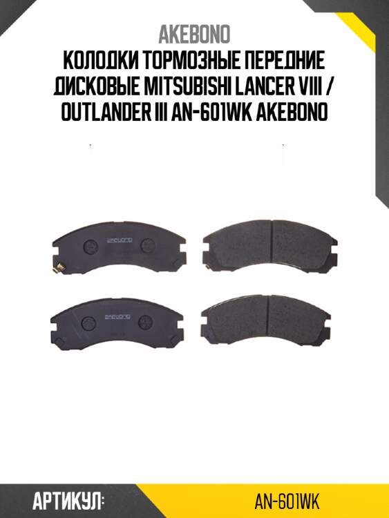 Akebono колодки тормозные передние дисковые mitsubishi lancer viii / outlander iii an601wk