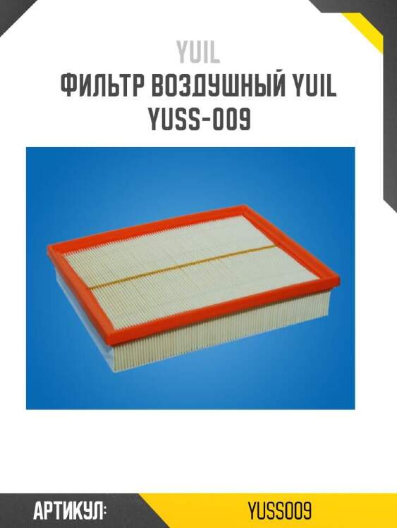 Yuil фильтр воздушный yuil yuss009