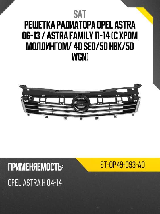Решетка радиатора opel astra 06-13  sat st-op49-093-a0