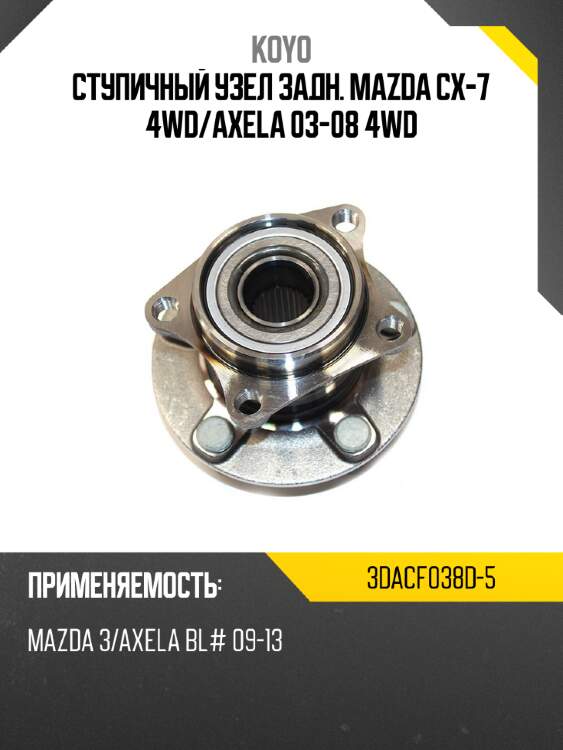 Ступичный узел задн. mazda cx-7 4wd koyo 3dacf038d-5