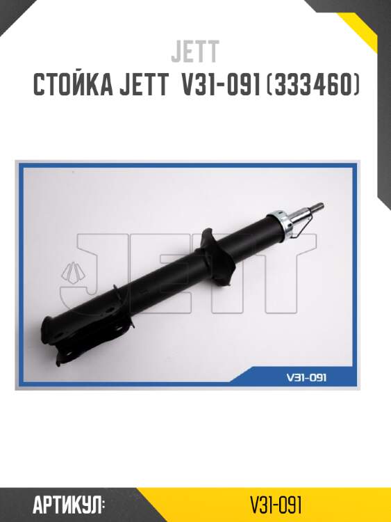Стойка jett  v31-091 (333460)