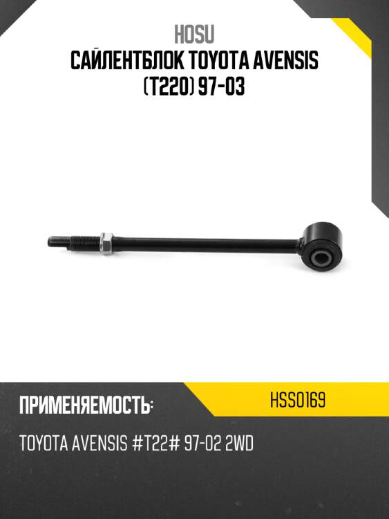 Сайлентблок toyota avensis t220 97-03 hosu hss0169