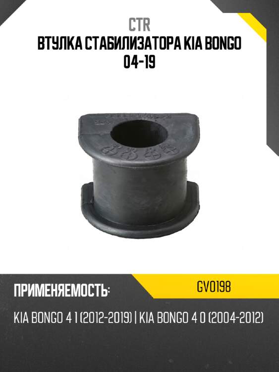 Втулка стабилизатора kia bongo 04-19 ctr gv0198