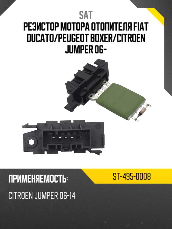 Резистор мотора отопителя fiat ducato sat st-495-0008