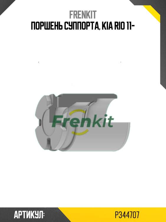 Поршень тормозного суппорта frenkit p344707