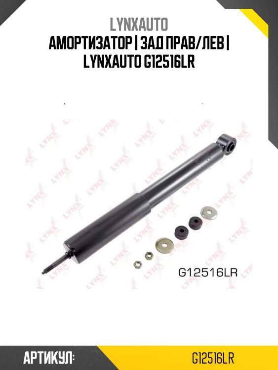Амортизатор | зад прав/лев | lynxauto g12516lr