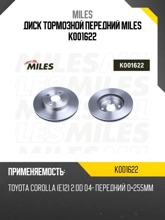 Диск тормозной передний d255мм toyota corolla (e12) 2.0d 04- (trw df7127) k001622 miles