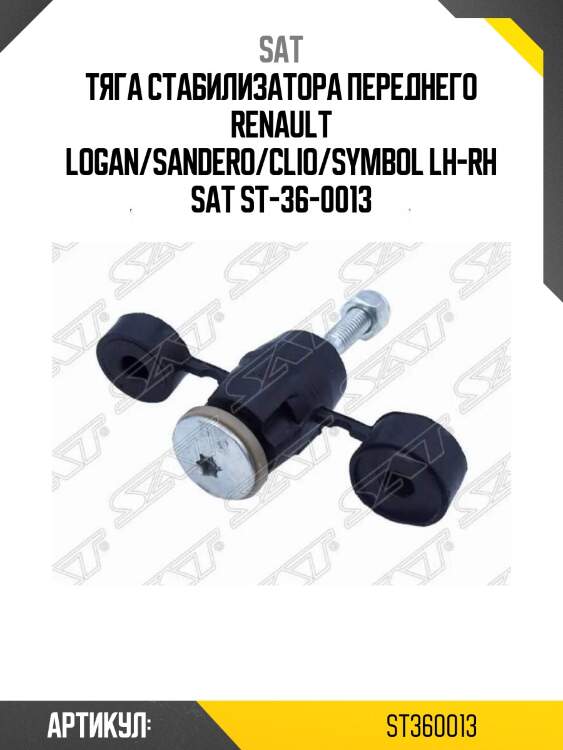 Тяга стабилизатора переднего renault logan/sandero/clio/symbol lh-rh sat st-36-0013