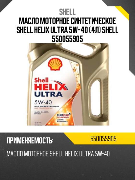 Масло моторное синтетическое shell helix ultra 5w-40 (4л) shell 550055905