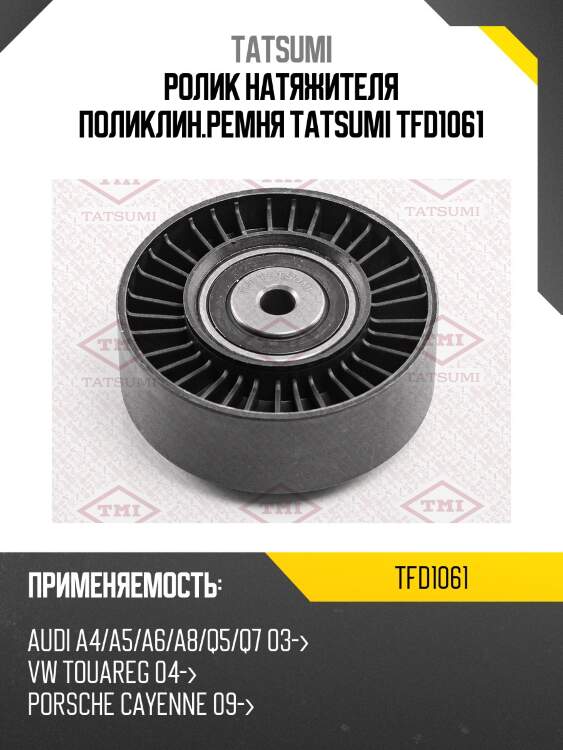 Ролик натяжителя поликлин.ремня TATSUMI TFD1061