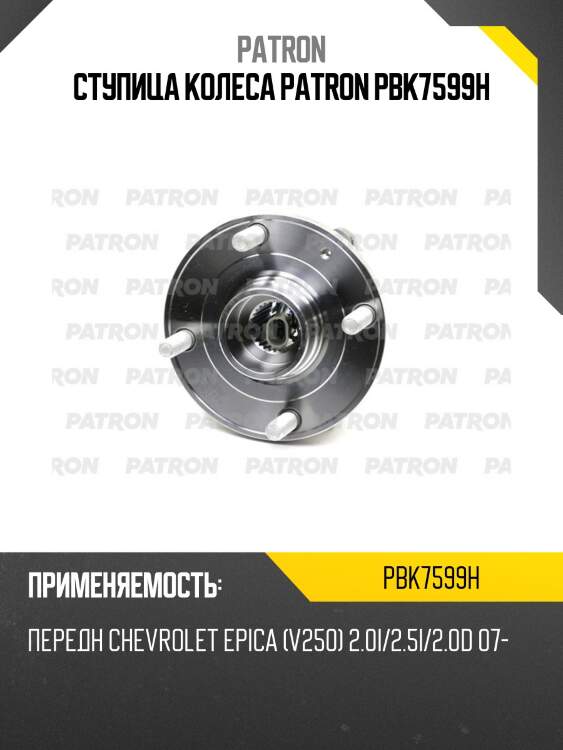 Ступица колеса patron pbk7599h