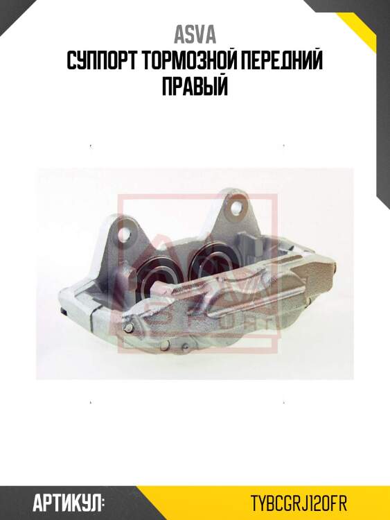 Суппорт тормозной передний правый