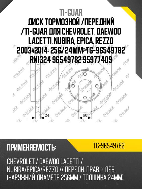 Диск тормозной /передний /ti-guar для chevrolet, daewoo lacetti, nubira, epica, rezzo 2003-2014  256/24мм  tg-96549782 rn1324 96549782 95977409