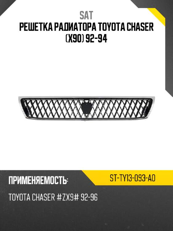 Решетка радиатора Toyota Chaser X90 92-94 SAT ST-TY13-093-A0