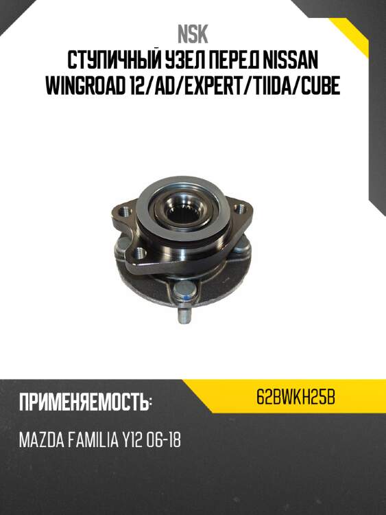 Ступичный узел перед nissan wingroad 12 nsk 62bwkh25b