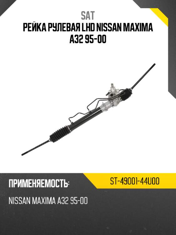 Рейка рулевая lhd nissan maxima a32 95-00 sat st-49001-44u00