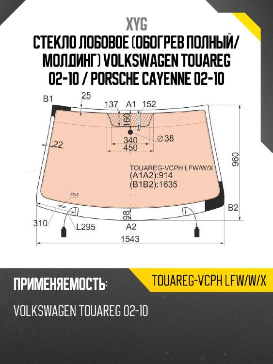 Стекло лобовое обогрев полный xyg touareg-vcph lfw/w/x