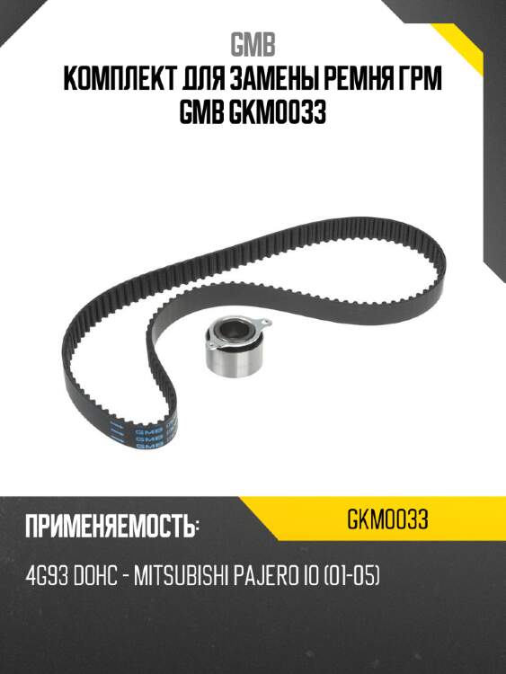 Комплект для замены ремня грм gmb gkm0033
