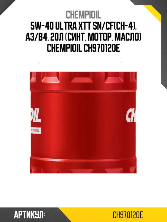 5w-40 ultra xtt sn/cf(ch-4), a3/b4, 20л (синт. мотор. масло) chempioil ch970120e