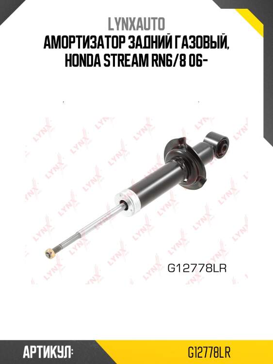 Амортизатор задний | зад прав/лев | LYNXauto G12778LR