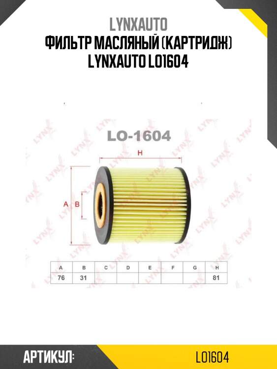 Фильтр масляный (картридж) lynxauto lo1604