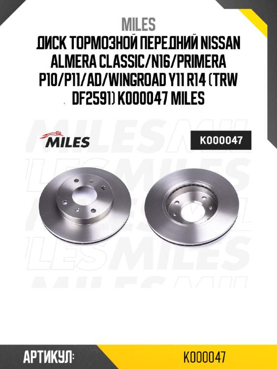 Диск тормозной передний nissan almera classic/n16/primera p10/p11/ad/wingroad y11 r14 (trw df2591) k000047 miles