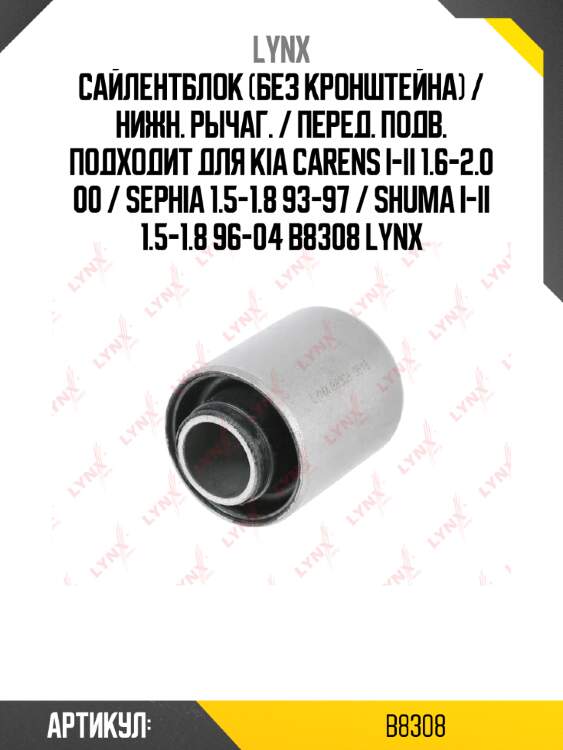 Сайлентблок (без кронштейна) / нижн. рычаг. / перед. подв. подходит для kia carens i-ii 1.6-2.0 00 / sephia 1.5-1.8 93-97 / shuma i-ii 1.5-1.8 96-04 b8308 lynx