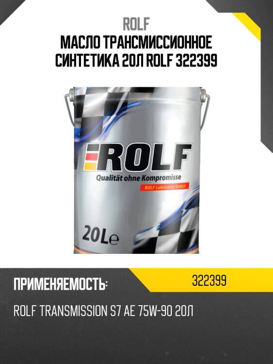 Масло трансмиссионное синтетика 20л rolf 322399