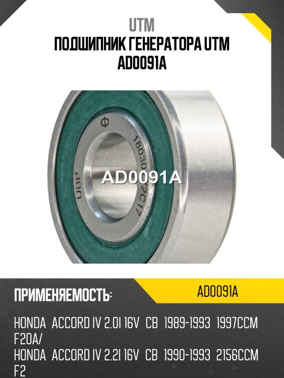 Подшипник генератора utm ad0091a