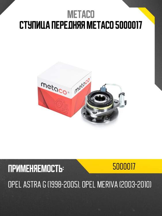 Ступица передняя metaco 5000017