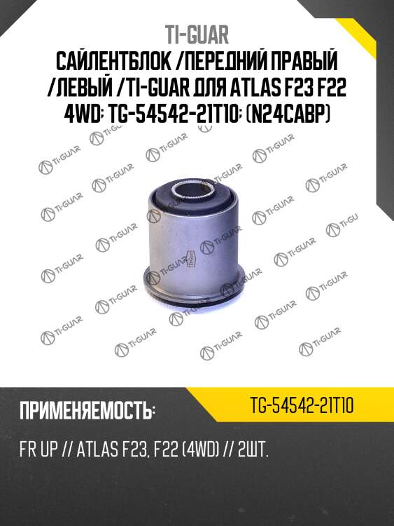 Сайлентблок /передний правый /левый /ti-guar для atlas f23 f22 4wd  tg-54542-21t10  (n24cabp)