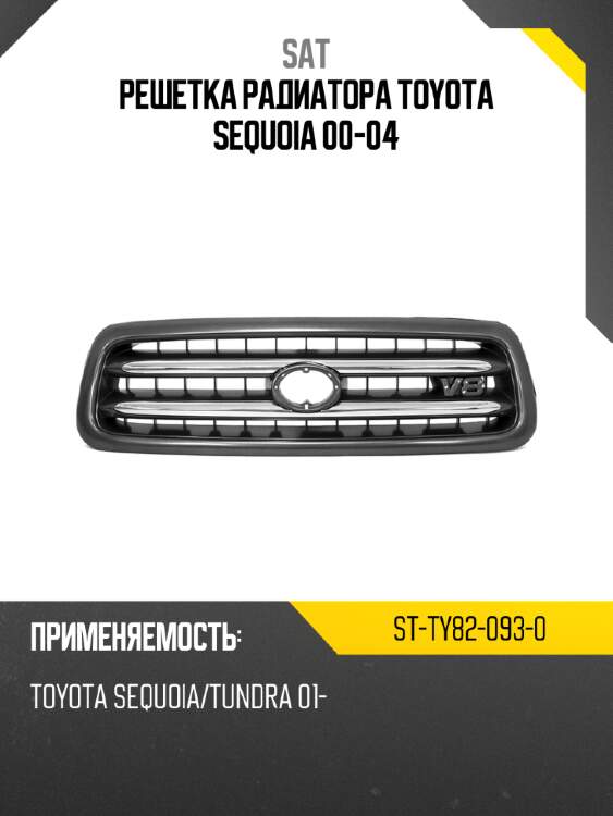 Решетка радиатора toyota sequoia 00-04 sat st-ty82-093-0