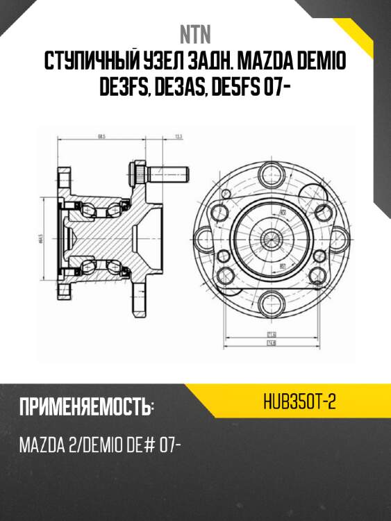 Ступичный узел задн. mazda demio de3fs, de3as, de5fs 07- ntn hub350t-2