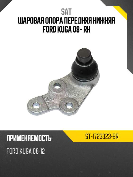 Шаровая опора передняя нижняя ford kuga 08- rh sat st-1723323-br