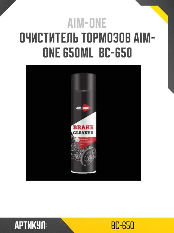 Очиститель тормозов aim-one 650ml  bc-650
