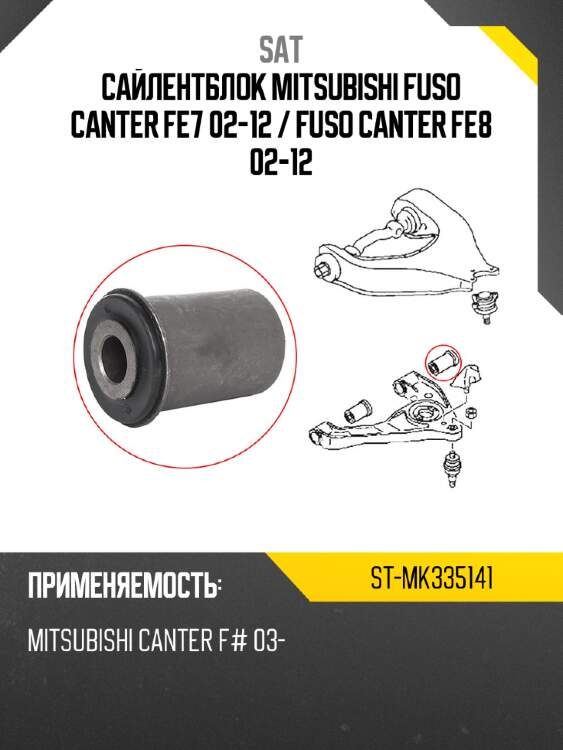 Сайлентблок mitsubishi fuso canter fe7 02-12  sat st-mk335141