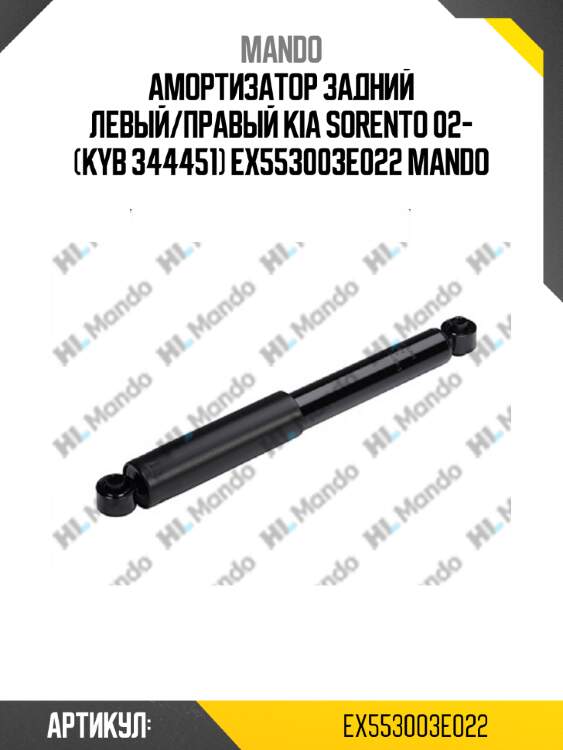 Амортизатор задний левый/правый kia sorento 02- (kyb 344451) ex553003e022 mando