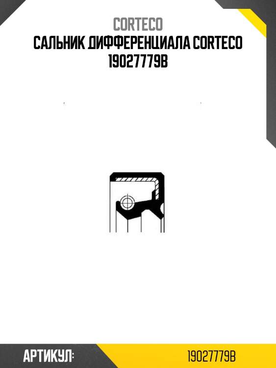 Сальник дифференциала corteco 19027779b