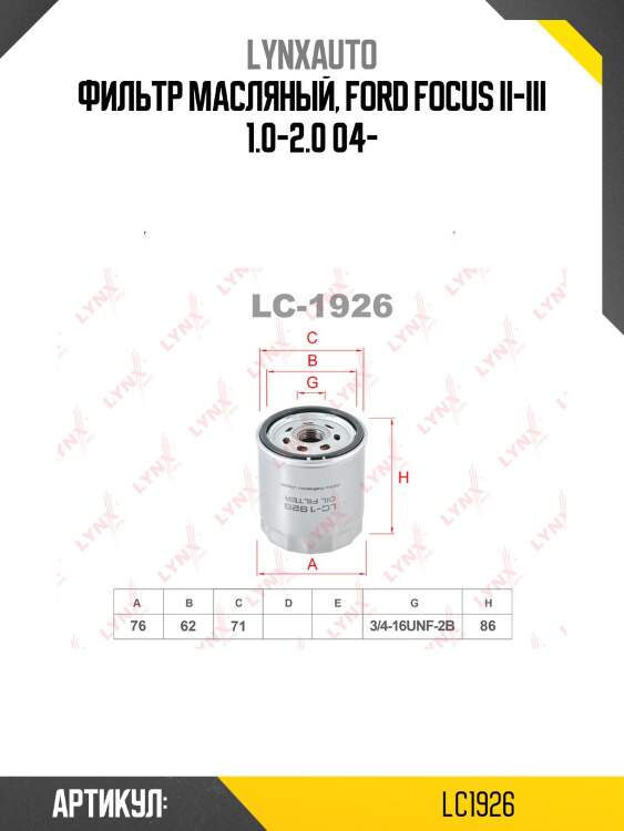 Фильтр масляный lynxauto lc1926