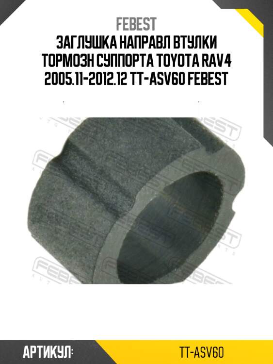 Заглушка направл втулки тормозн суппорта toyota rav4 2005.11-2012.12 tt-asv60 febest