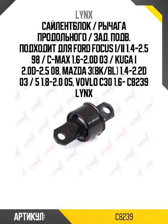 Сайлентблок / рычага продольного / зад. подв. подходит для ford focus i/ii 1.4-2.5 98 / c-max 1.6-2.0d 03 / kuga i 2.0d-2.5 08, mazda 3(bk/bl) 1.4-2.2d 03 / 5 1.8-2.0 05, vovlo c30 1.6- c8239 lynx
