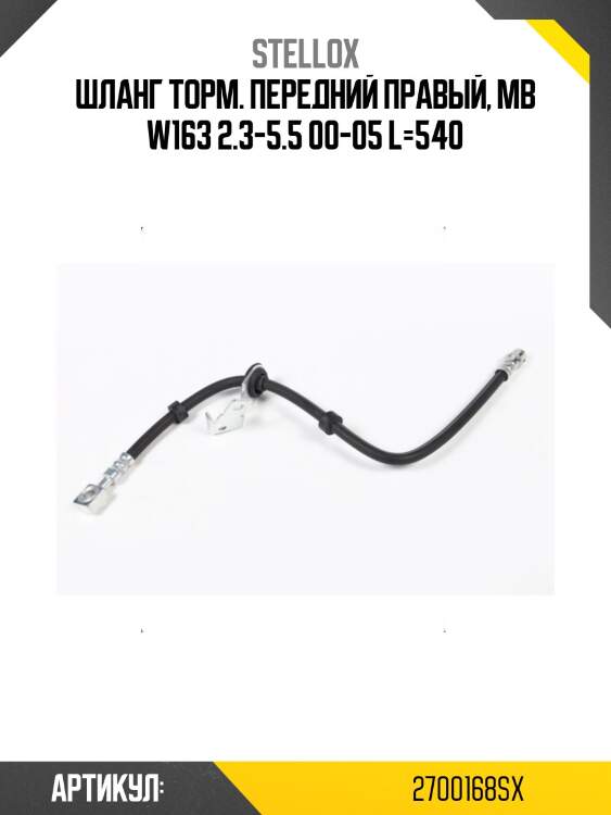 Шланг торм. передний правый, mb w163 2.3-5.5 00-05 l=540