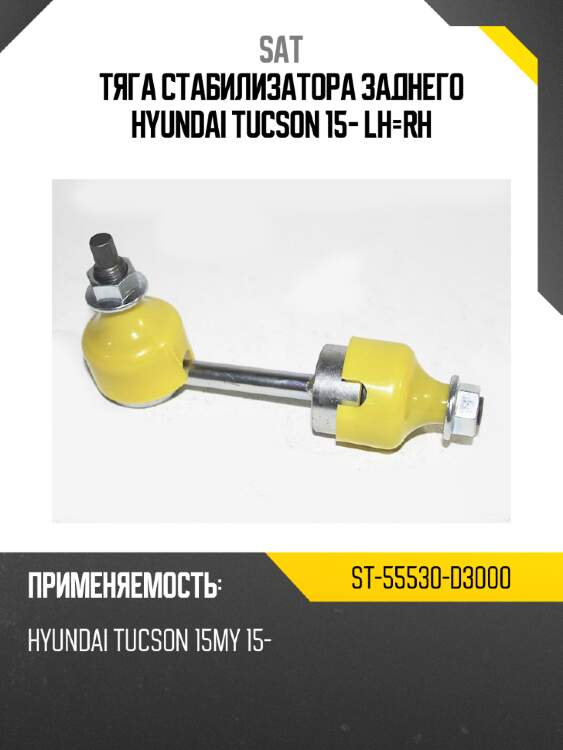 Тяга стабилизатора заднего hyundai tucson 15- lh-rh sat st-55530-d3000