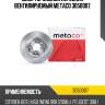 Диск тормозной передний вентилируемый metaco 3050007