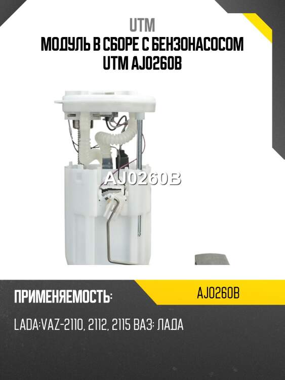Модуль в сборе с бензонасосом utm aj0260b