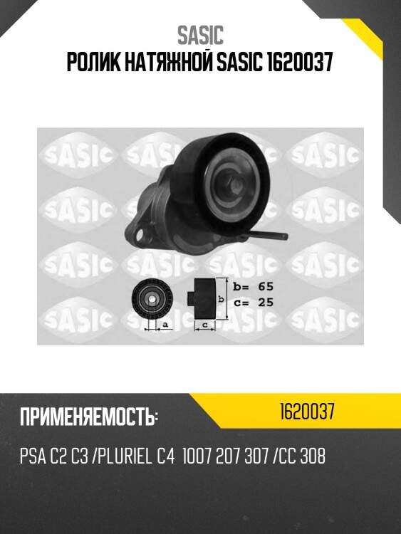 Ролик натяжной sasic 1620037