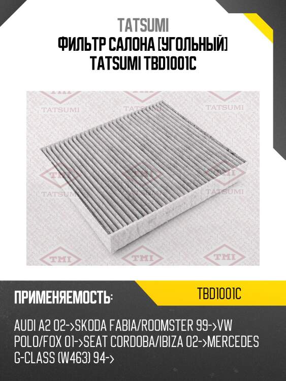 Фильтр салона [угольный] tatsumi tbd1001c