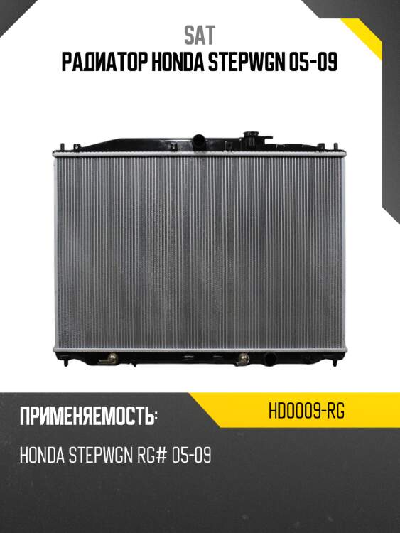 Радиатор honda stepwgn 05-09 sat hd0009-rg