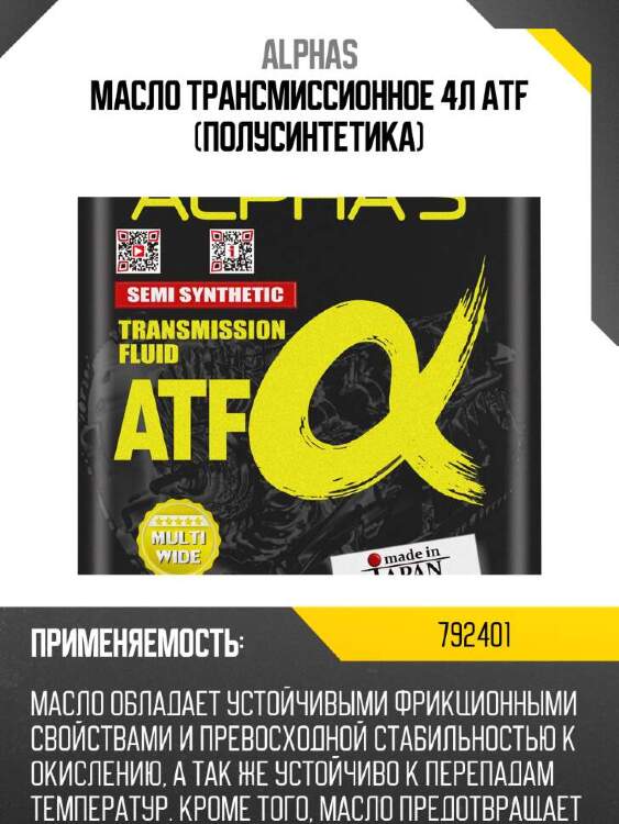 Alpha-s жидкость для акпп alpha's 792401 atf 792401